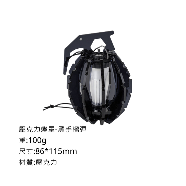 Campingflying 壓克力GZ燈罩 - 手榴彈 / 黑色