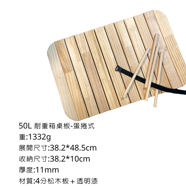 八刀草 30L矮款 50L耐重整理箱-專用桌板 - 4分松木-蛋捲式