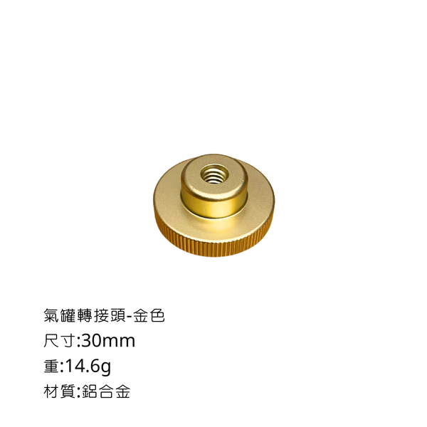 campingflying 露營燈支架 燭臺螺絲 氣罐轉接頭 - 氣罐接頭 / 金色