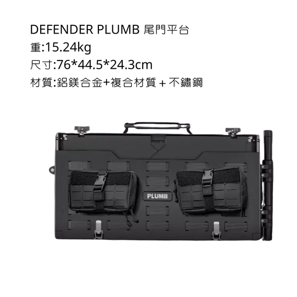 PLUMB defender 尾門拓展平台 - 尾門拓展平台