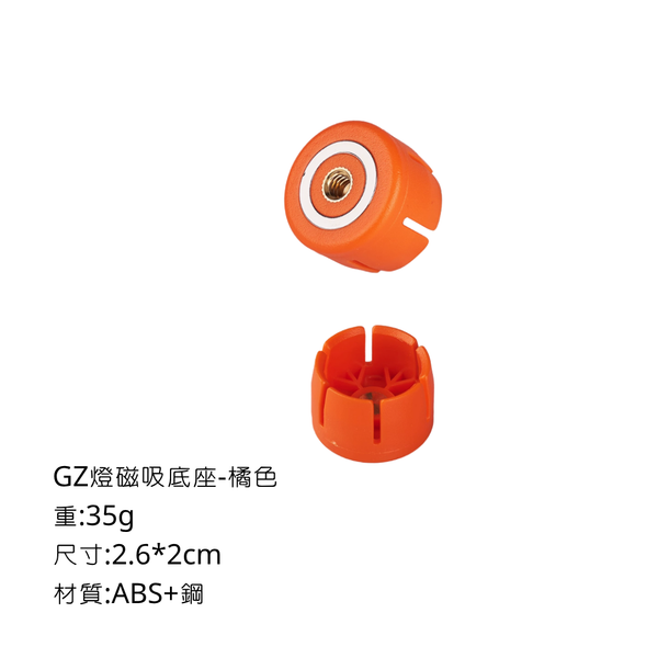 campingflying GZ燈掛鉤 磁吸底座 - 磁吸底座 / 橘色