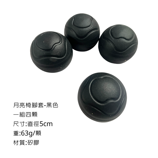 campingflying 月亮椅腳套 - 黑色