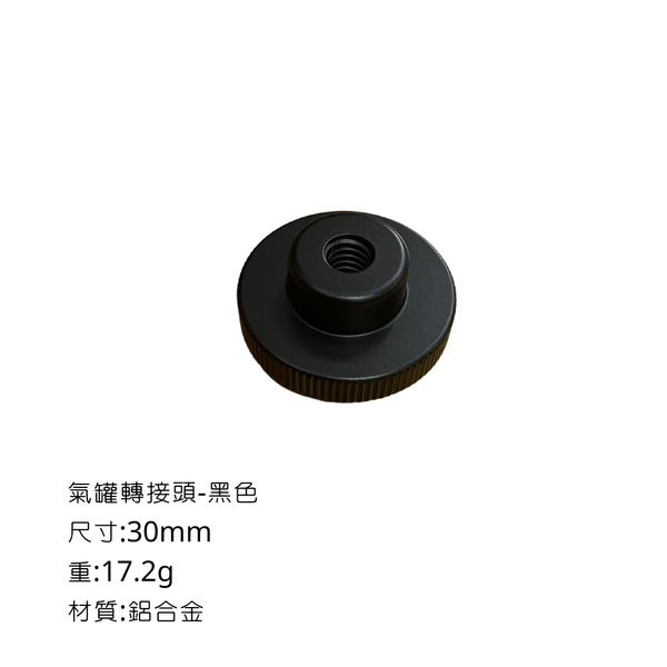 campingflying 露營燈支架 燭臺螺絲 氣罐轉接頭 - 氣罐接頭 / 黑色
