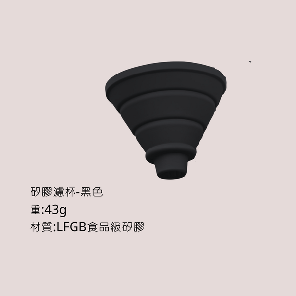 Bincoo 胡桃木濾杯架 矽膠濾杯 - 矽膠濾杯-黑色