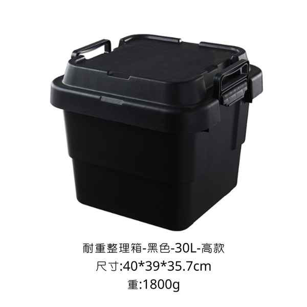 CAMPINGFLYING 耐重整理箱 多種尺寸 - 黑色 / 30L 高款