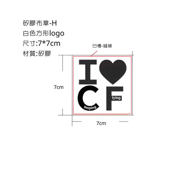 campingflying 矽膠布章 - H款-白色方形