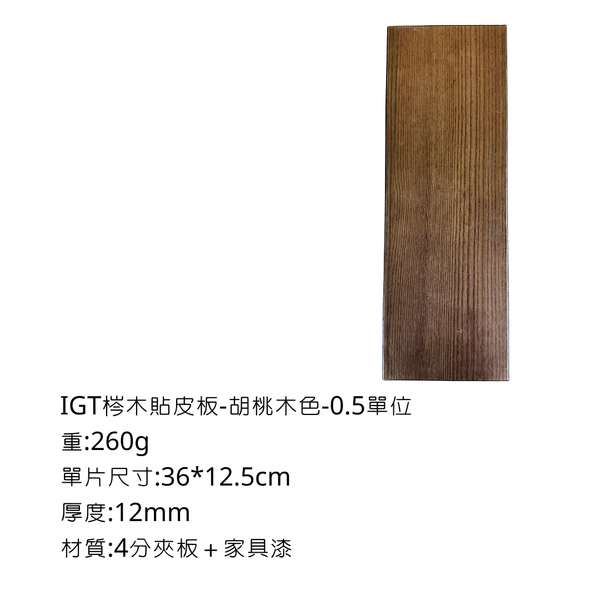 八刀草 IGT單元桌板 - 胡桃木色 / 0.5 -IGT單位