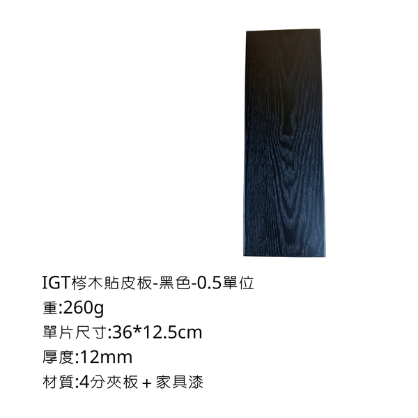 八刀草 IGT單元桌板 - 黑色 / 0.5 -IGT單位