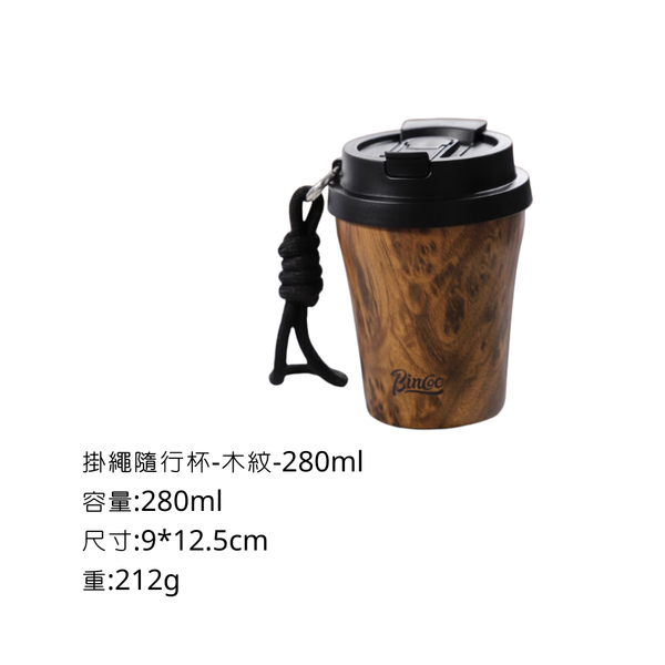 Bincoo 掛繩隨行杯 - 280ml / 木紋