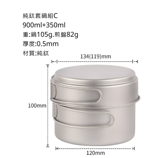 鈦製套鍋組 - 套鍋組C