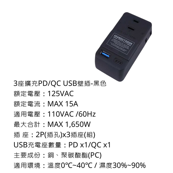 adamoutdoor 3座擴充PD/QC USB壁插 - 黑色