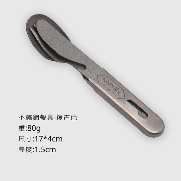 WELLHIKE 三位一體 三合一餐具 - 復古銀