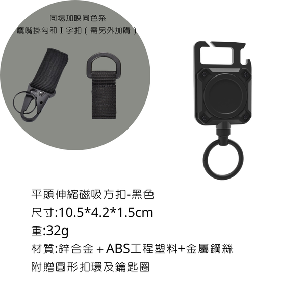 campingflying 平頭磁吸伸縮方扣 - 黑色