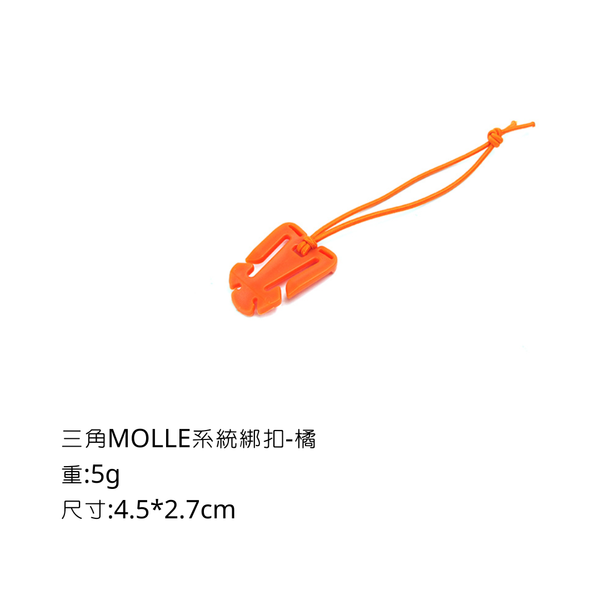 campingflying molle系統-三角綁扣 方形綁扣 - 三角 / 橘色