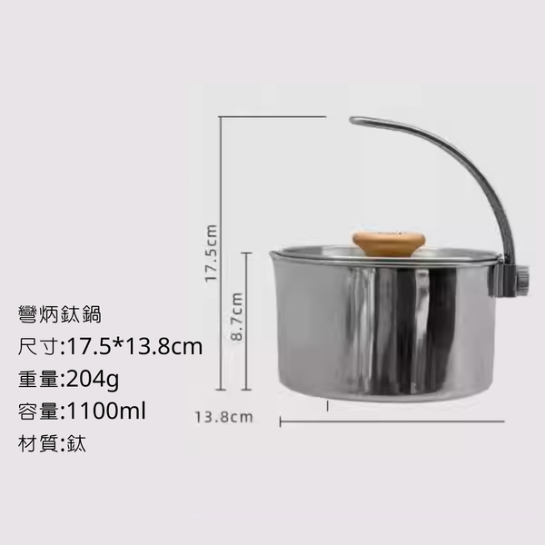 WELLHIKE 彎柄鍋 茶壺型態 鍋具型態 - 鈦鍋