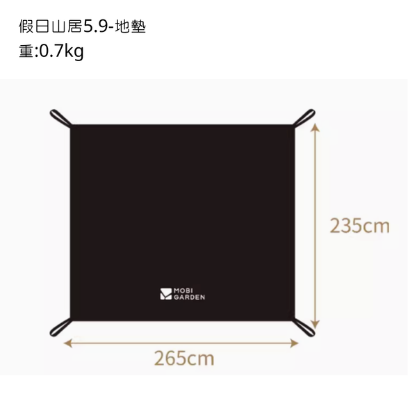 Mobi Garden 假日山居5.9 黑膠版 自動速開 小屋帳 - 地墊