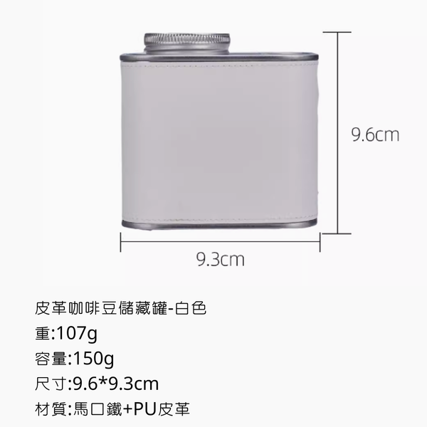 WELLHIKE 皮革咖啡豆儲藏罐 - 白色
