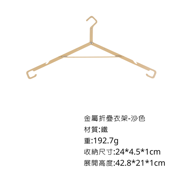 Campingflying 金屬折疊衣架 - 沙色