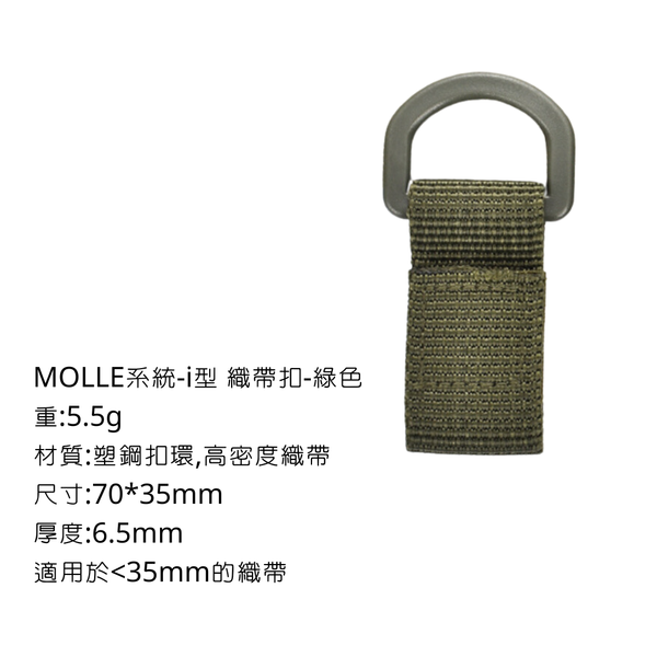 campingflying molle系統-i 字型D扣 - 綠色