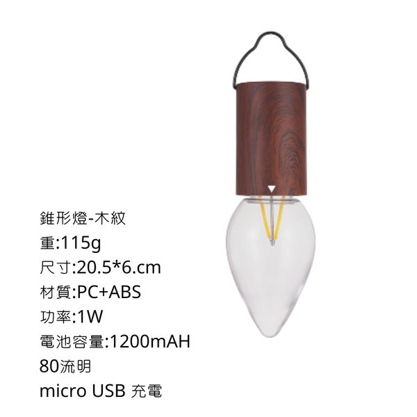 campingflying 可掛式1200mAH 防水充電PC材質燈泡 - 錐形燈 / 木紋