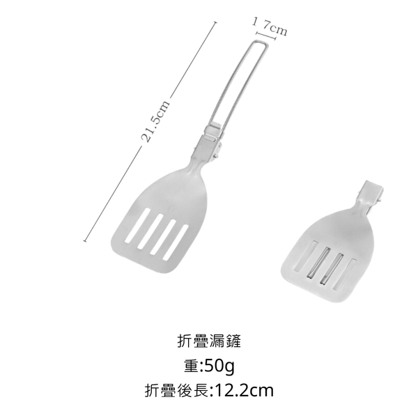 campingflying 不鏽鋼折疊餐具-鍋鏟 湯匙 - 折疊漏鏟