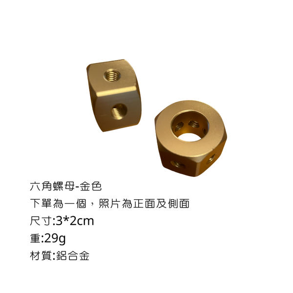 campingflying 露營燈支架 燭臺螺絲 氣罐轉接頭 - 六角螺母 / 金色