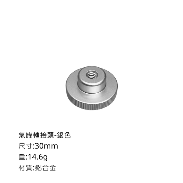 campingflying 露營燈支架 燭臺螺絲 氣罐轉接頭 - 氣罐接頭 / 銀色