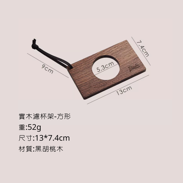 Bincoo 胡桃木濾杯架 矽膠濾杯 - 實木濾杯架-方形