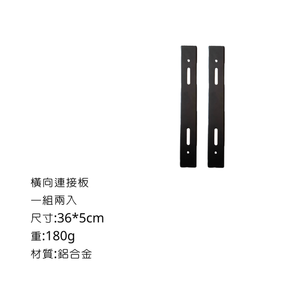 Campingflyiing 輕量化IGT桌 - 橫向連接板(一組兩入）