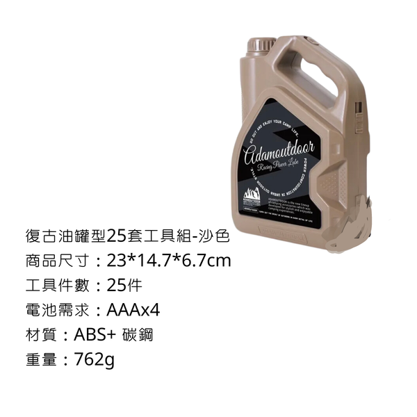 adamoutdoor 復古油罐型25套工具組 - 沙色