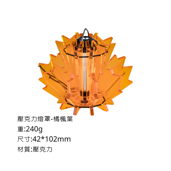 Campingflying 壓克力GZ燈罩 - 楓葉 / 橘色