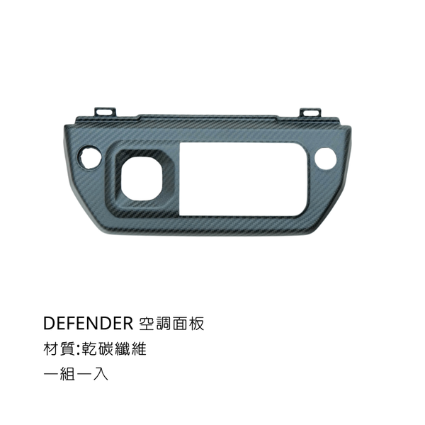 ZBLD defender 乾碳纖維內飾板 - 空調面板