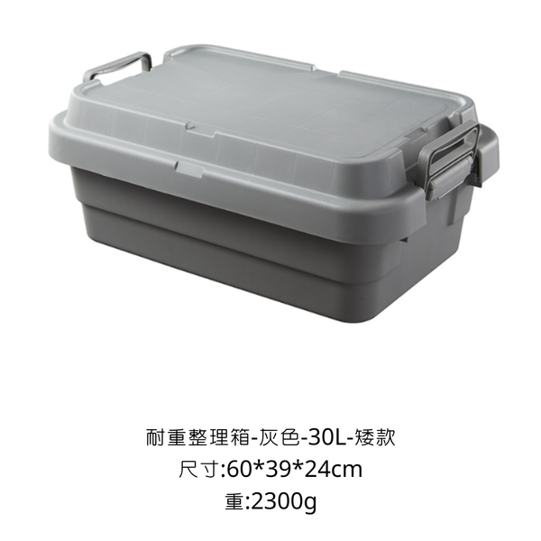 CAMPINGFLYING 耐重整理箱 多種尺寸 - 灰色 / 30L 矮款