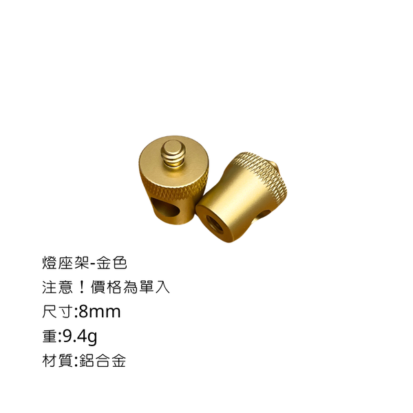 燈架螺絲配件-燈座台 - 燈座台-A款（單入） / 金色