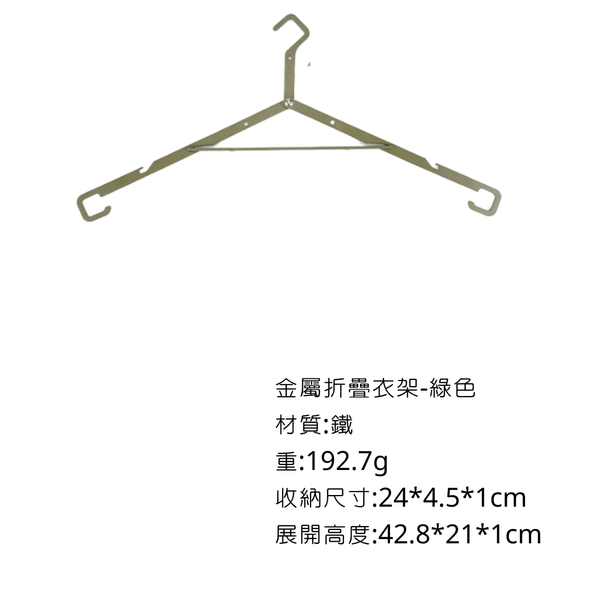 Campingflying 金屬折疊衣架 - 綠色