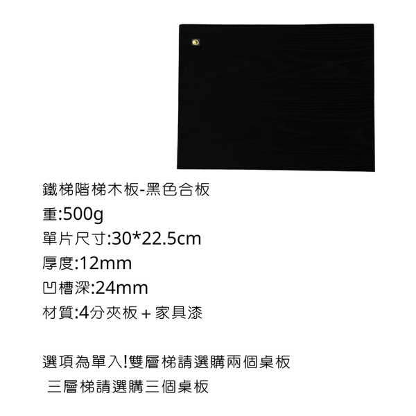 八刀草 工具梯配件 階梯桌板 - 黑色合板