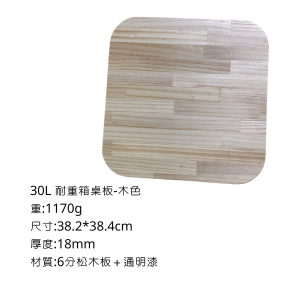 八刀草 30L高款耐重整理箱-專用桌板 - 6分松木板