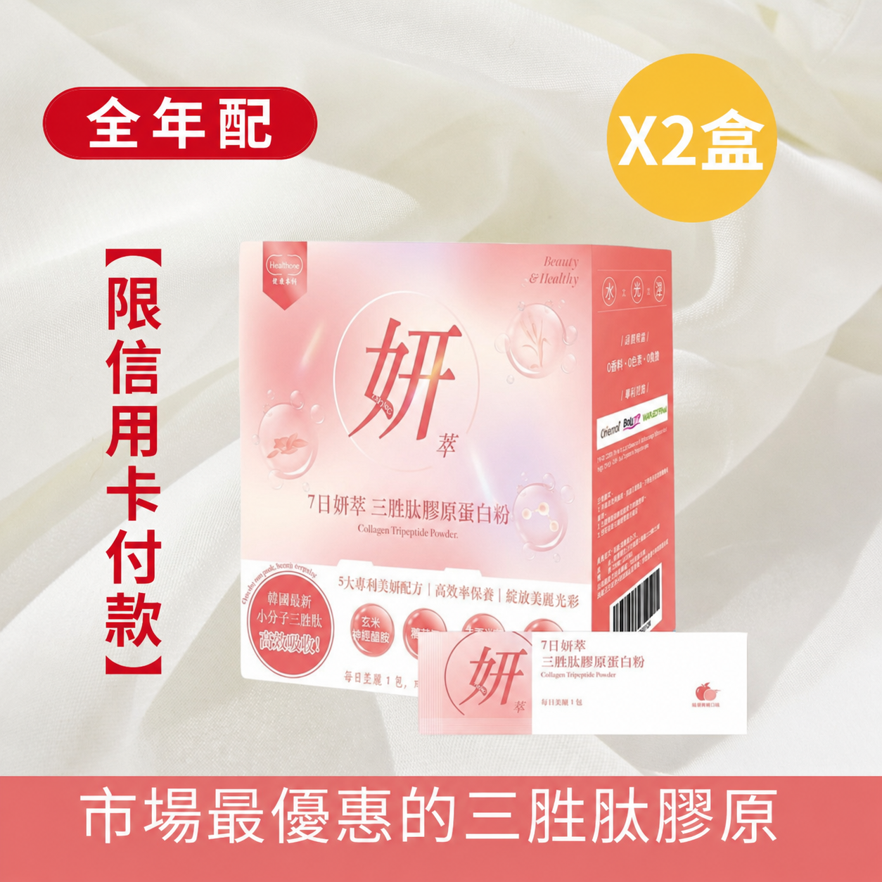 美麗定期購｜7日妍萃 定序三胜肽膠原 每兩個月配送2盒