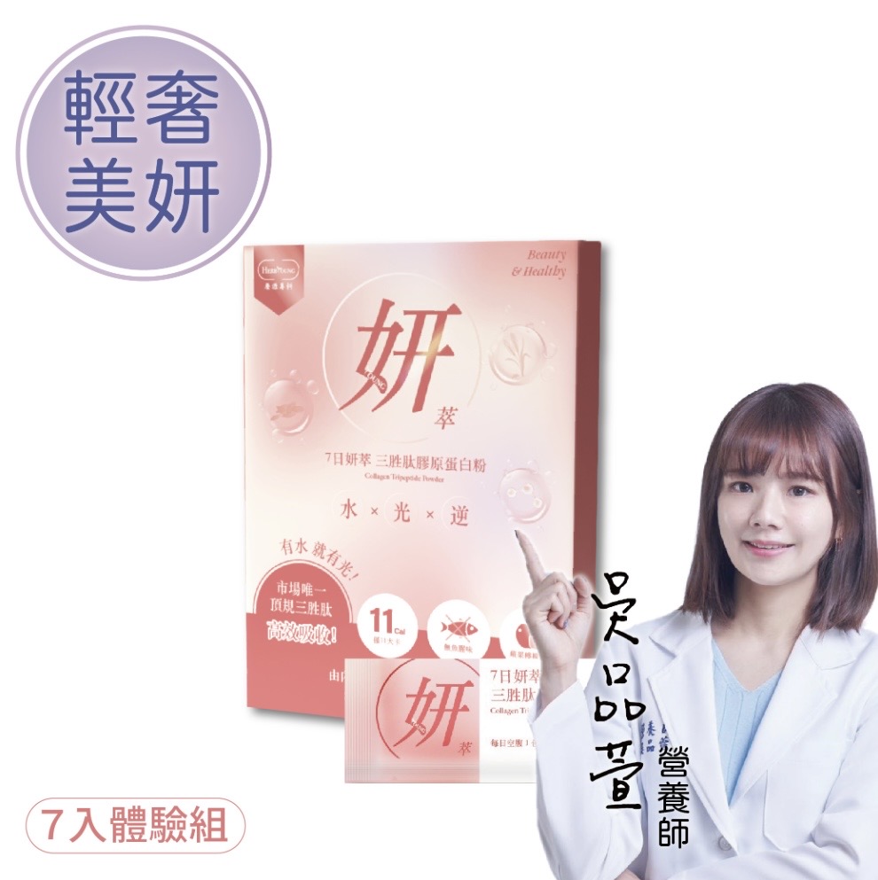 體驗組｜7日妍萃 定序三胜肽膠原 7包