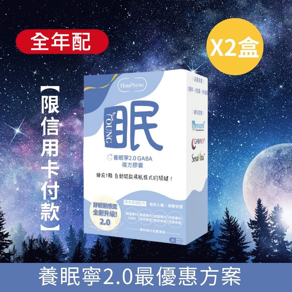 好眠定期購｜養眠寧2.0 加贈放鬆韓國熱敷眼罩&提神酵母B群