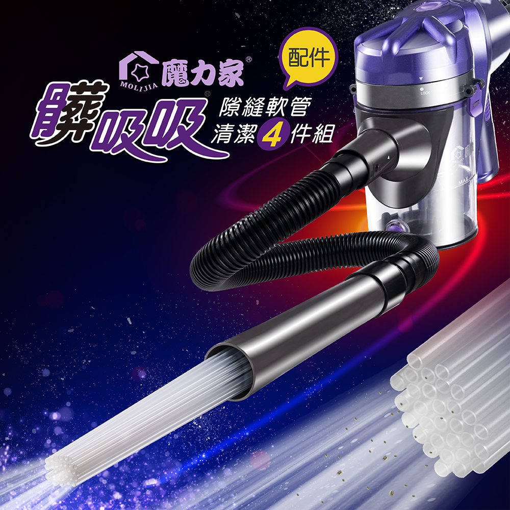 隙縫軟管清潔4件組(有線專用配件)●不含主機●髒吸吸-手持式除螨吸塵器【MOLIJIA 魔力家】(BY010059)