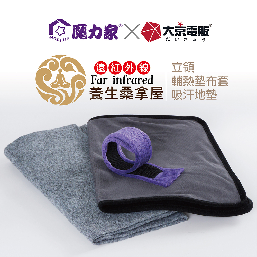 養生桑拿屋/專用配件(立領+輔熱墊布套+吸汗地墊套組)(BY010072)