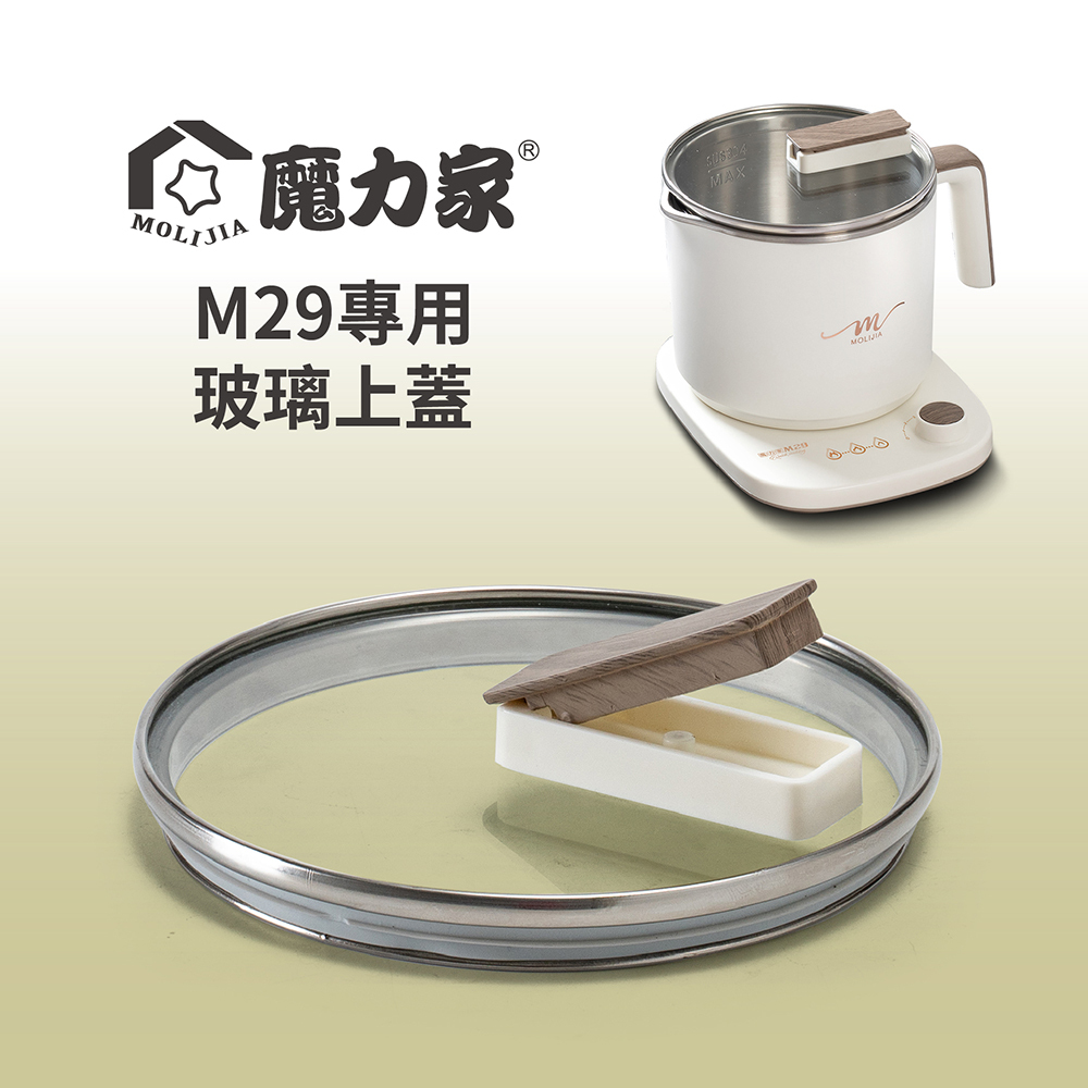 M29 保溫分離式快煮鍋 | 專用配件全系列【MOLIJIA 魔力家】(BY011029)