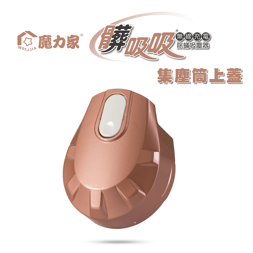 集塵桶-上蓋(無線款/專用配件)髒吸吸 手持式除螨吸塵器【MOLIJIA 魔力家】