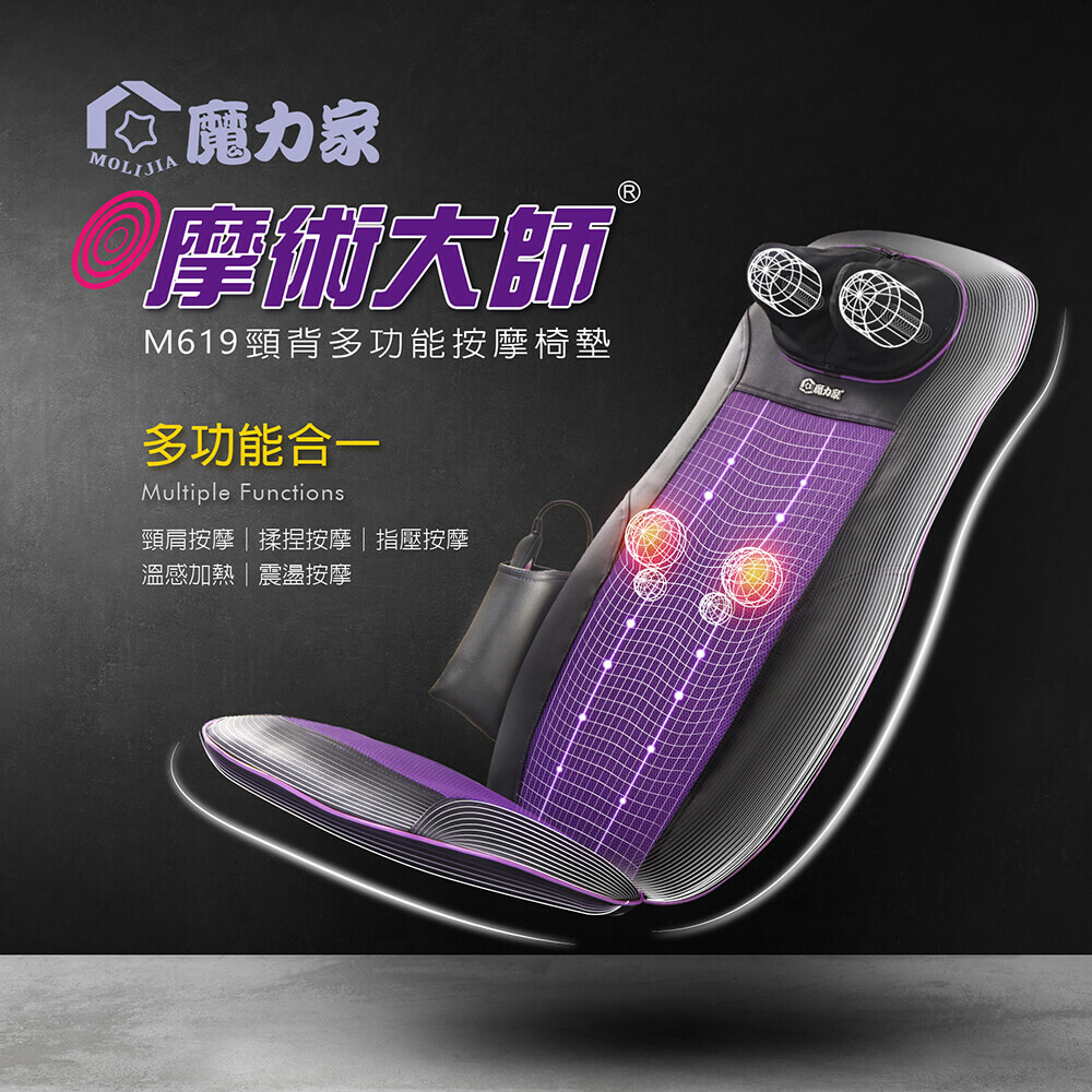 M619 摩術大師-頸背多功能按摩椅墊【MOLIJIA 魔力家】(BY060019)