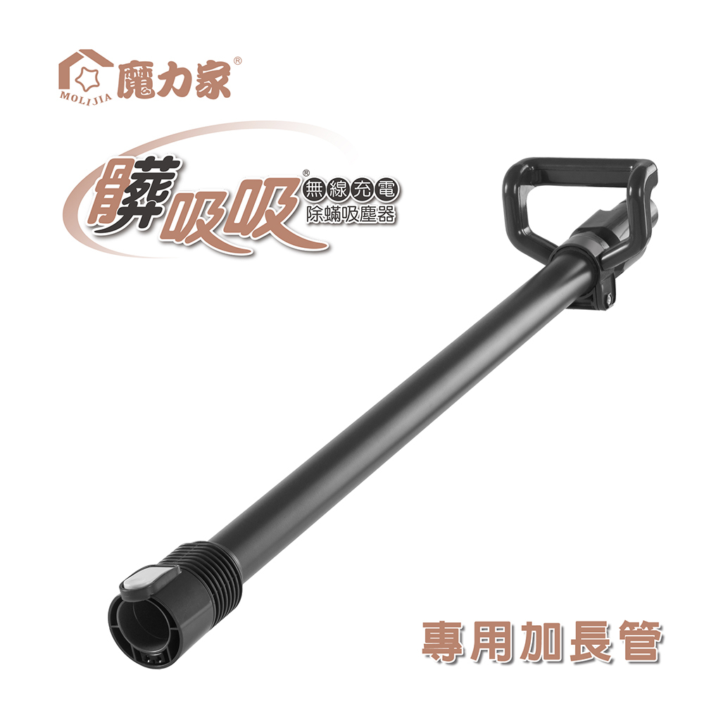加長管(無線款/專用配件)髒吸吸 手持式除螨吸塵器【MOLIJIA 魔力家】