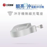 無線感應充電座-靚亮沖 電動沖牙機/專用配件【大京電販】