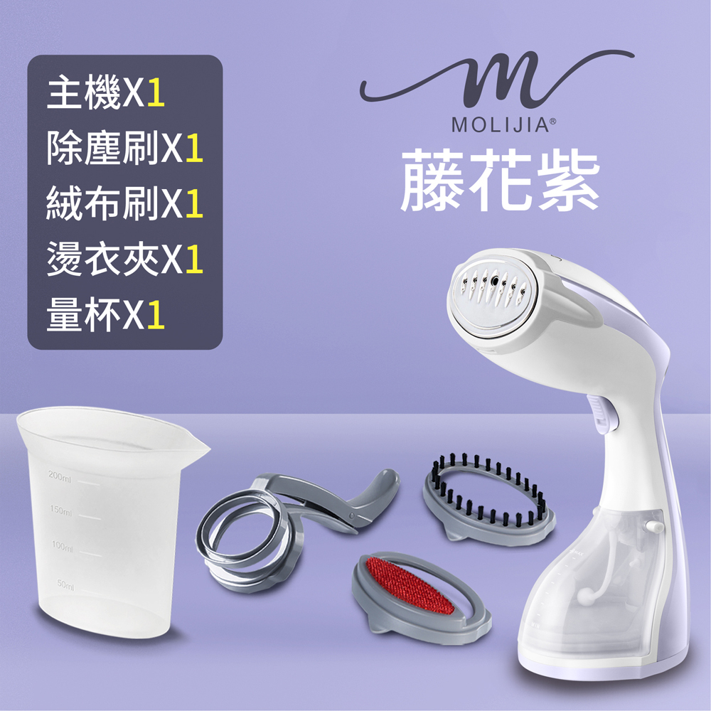 好熨氣-手持式 蒸氣掛燙機【MOLIJIA 魔力家】(BY010067)
