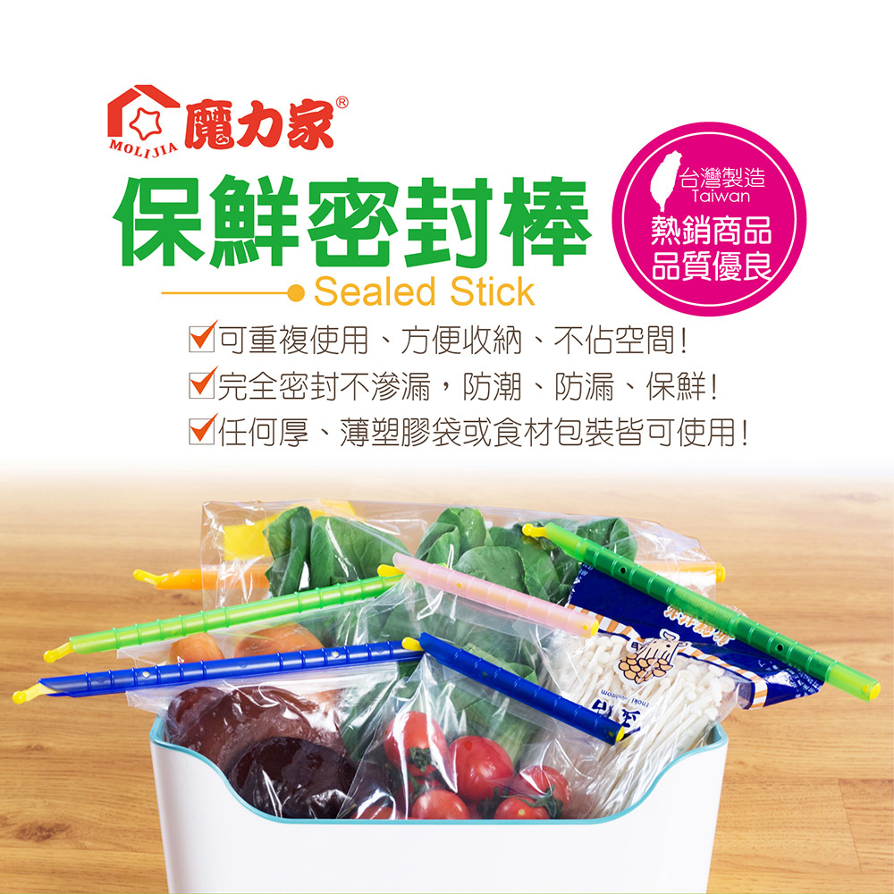 保鮮密封棒/封口棒 (多種尺寸組合)(不挑色)【MOLIJIA 魔力家】