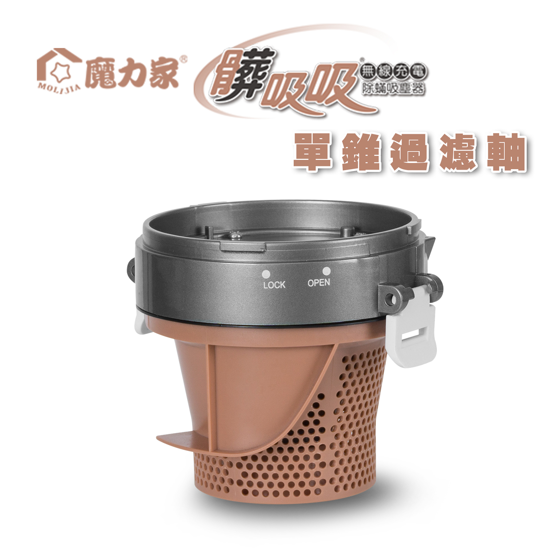 塑膠單錐過濾軸(無線款/專用配件)髒吸吸 手持式除螨吸塵器【MOLIJIA 魔力家】